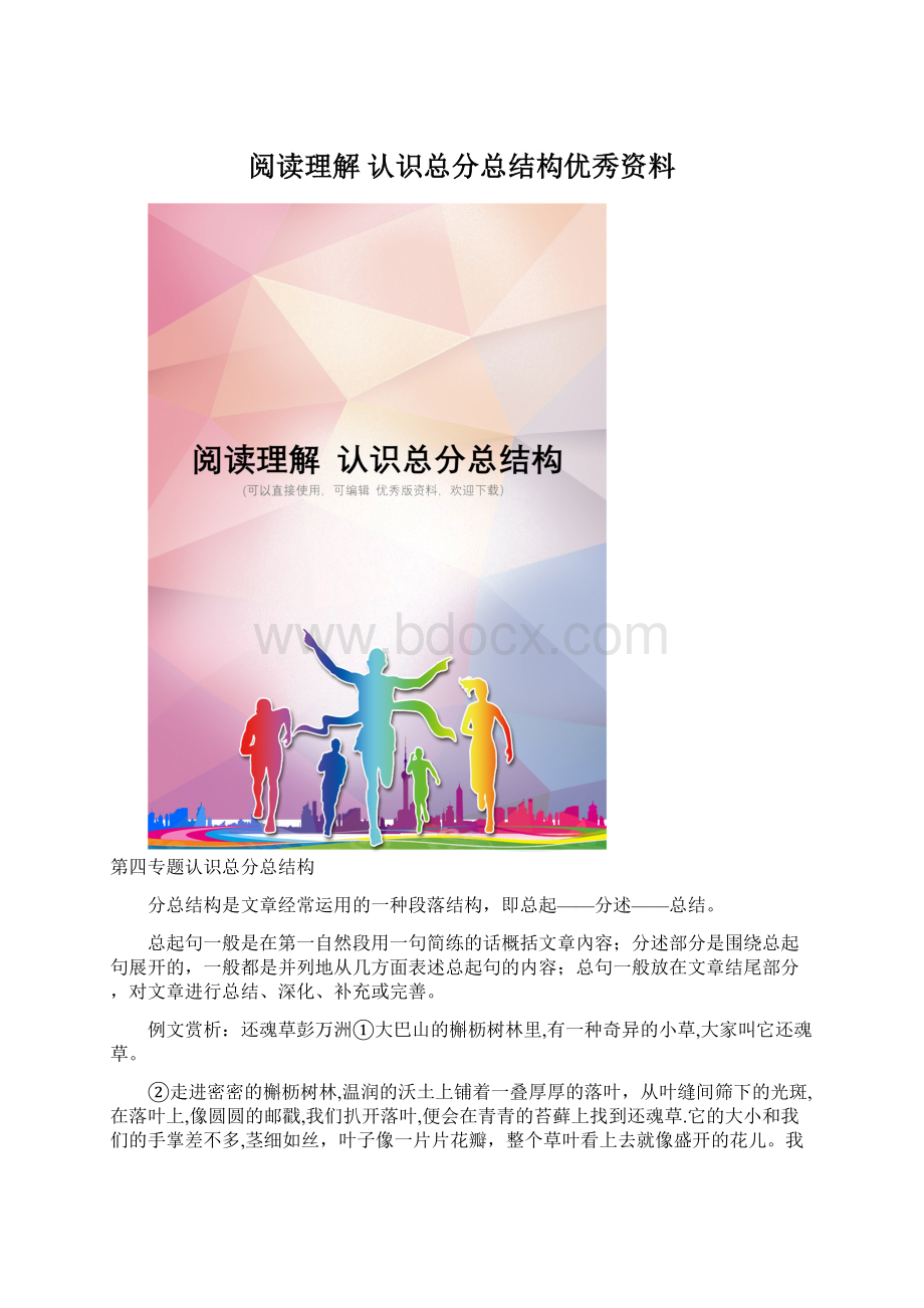 阅读理解 认识总分总结构优秀资料Word文档下载推荐.docx