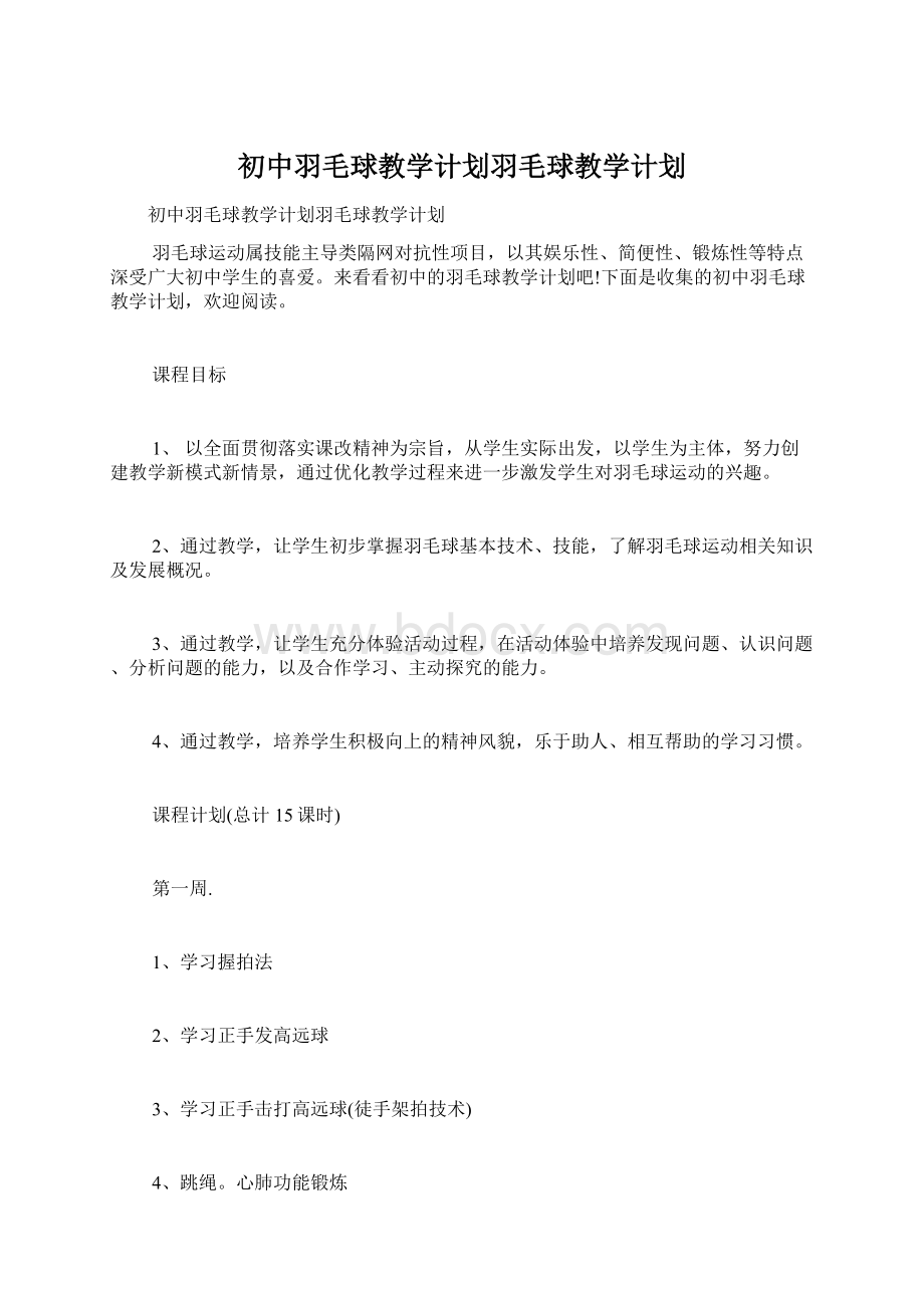 初中羽毛球教学计划羽毛球教学计划Word格式.docx