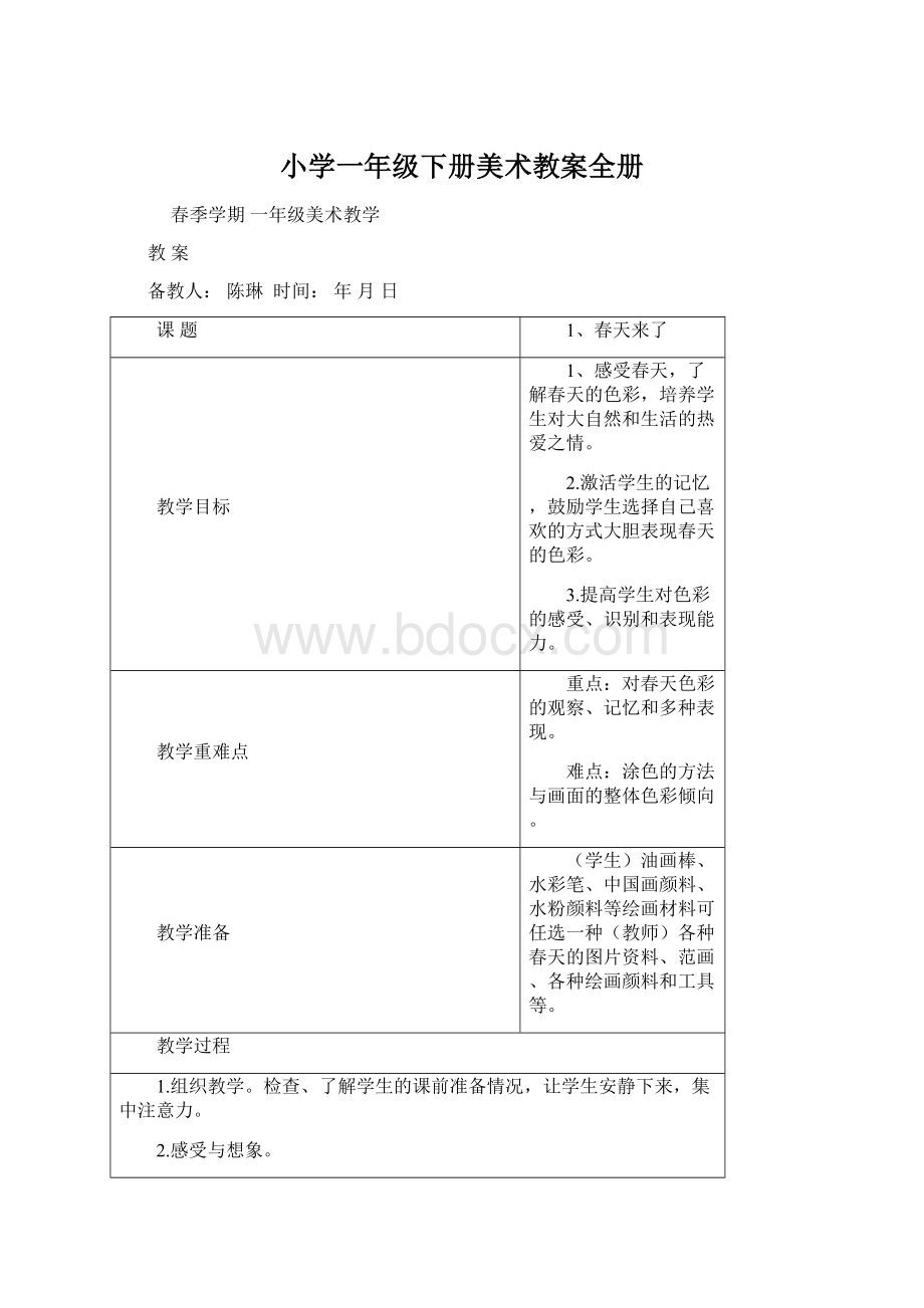 小学一年级下册美术教案全册.docx_第1页