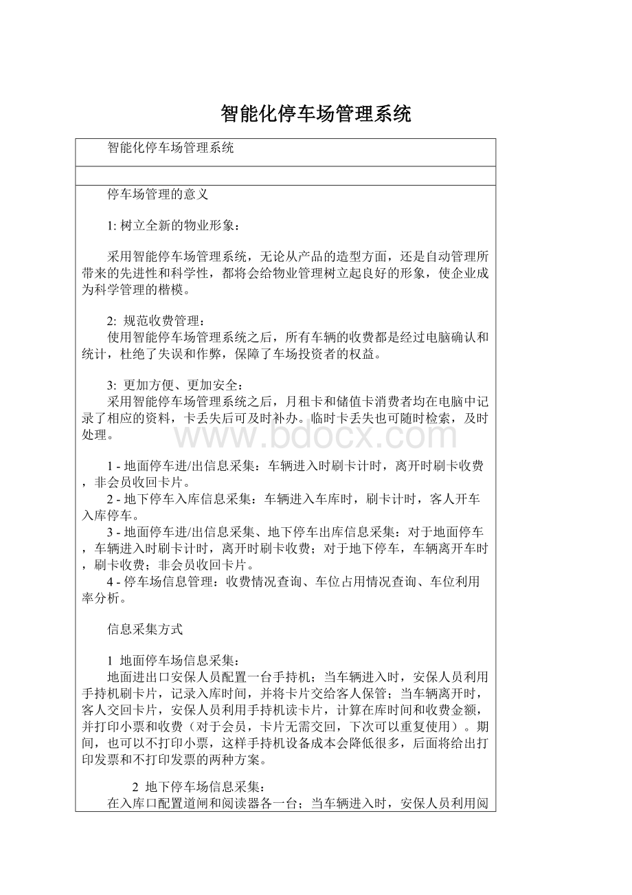 智能化停车场管理系统Word文件下载.docx