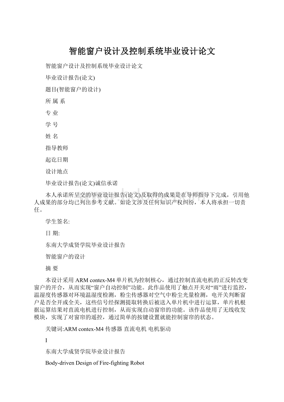 智能窗户设计及控制系统毕业设计论文Word格式.docx_第1页