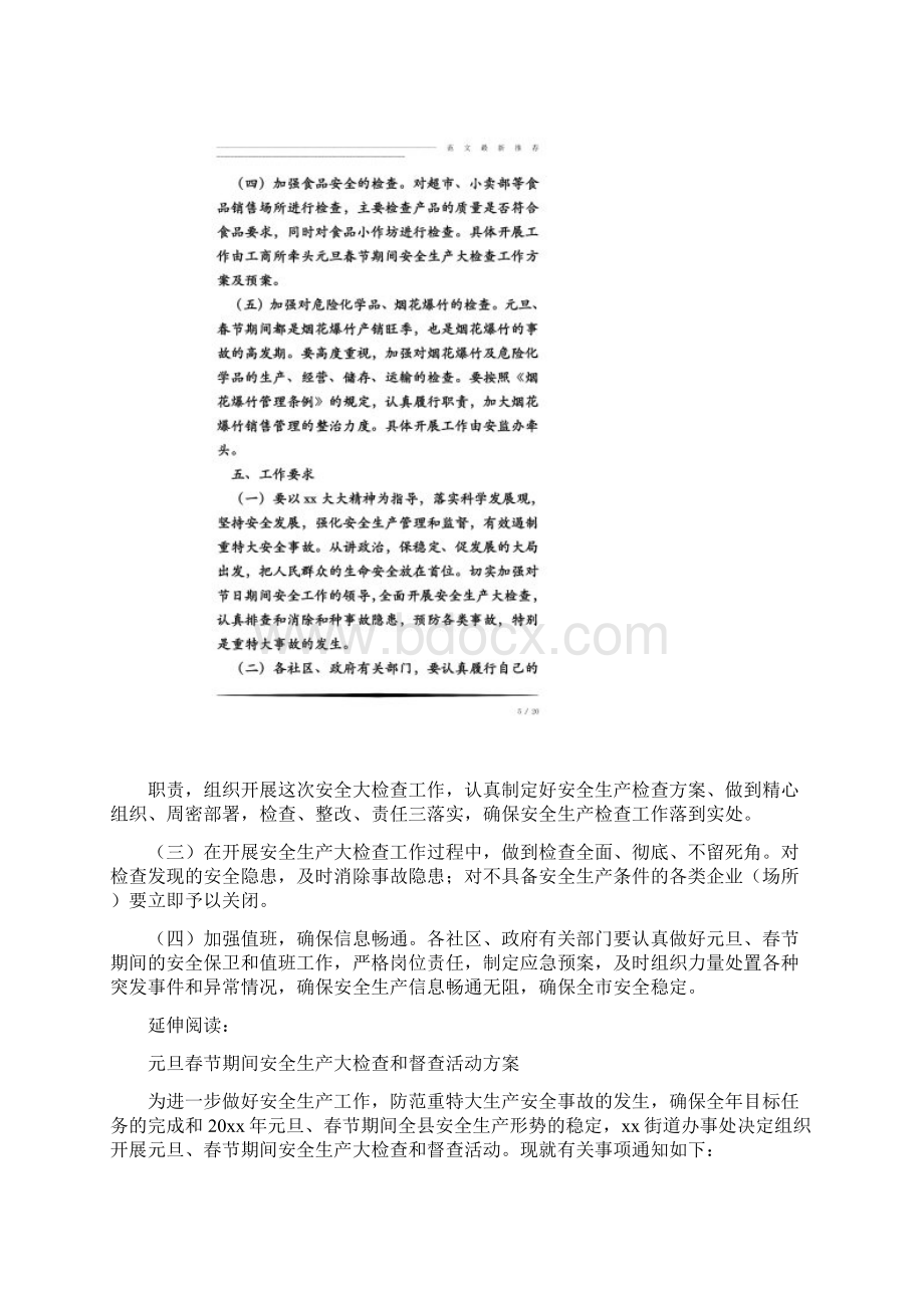 元旦春节期间安全生产大检查工作方案及预案Word文件下载.docx_第3页