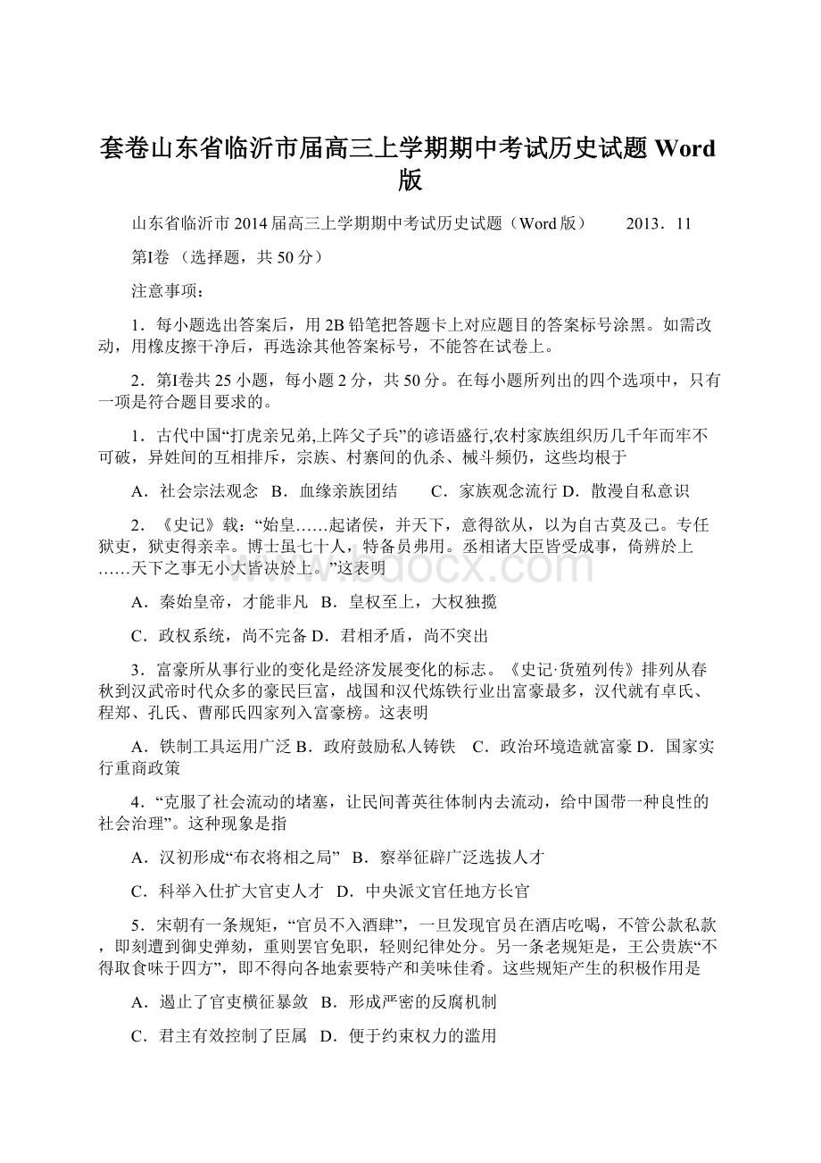 套卷山东省临沂市届高三上学期期中考试历史试题Word版.docx