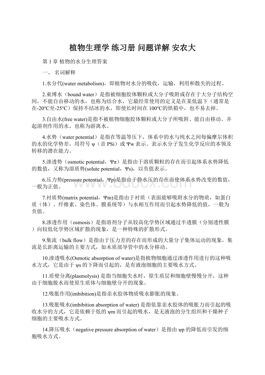 植物生理学 练习册 问题详解 安农大Word格式.docx_第1页