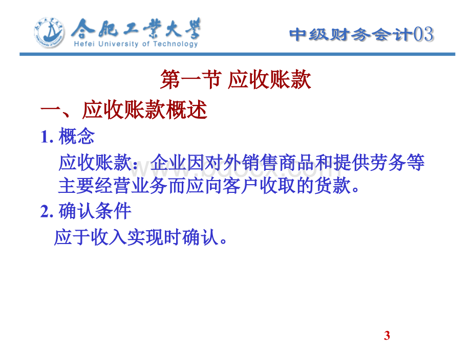 中级财务会计课件及答案03应收及预付款项PPT文档格式.ppt_第2页