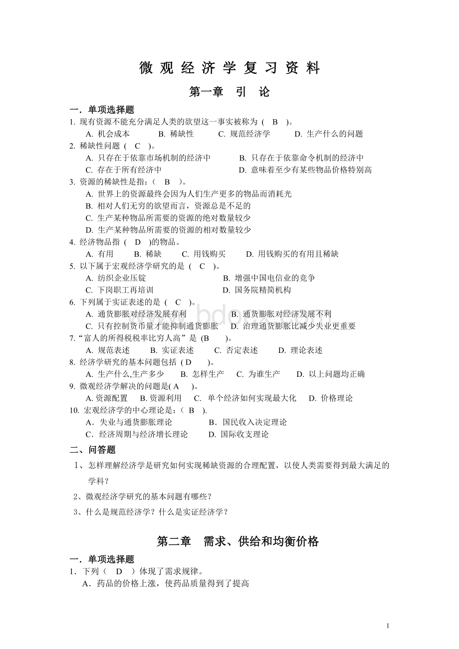 微观经济学期末复习资料Word文档下载推荐.doc_第1页