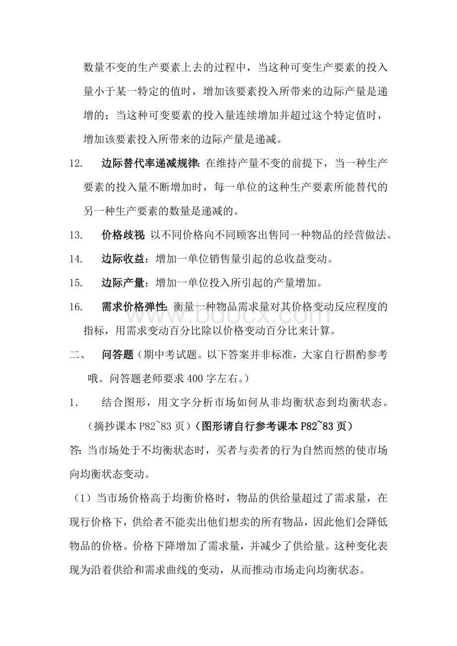 西方经济学微观部分(高鸿业第六版)题库复习资料(参考).doc_第2页