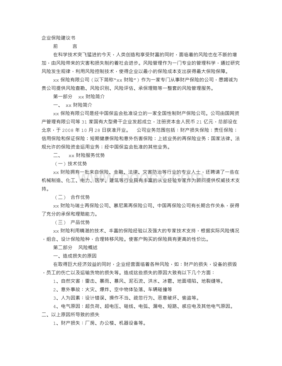 企业保险建议书.doc_第1页