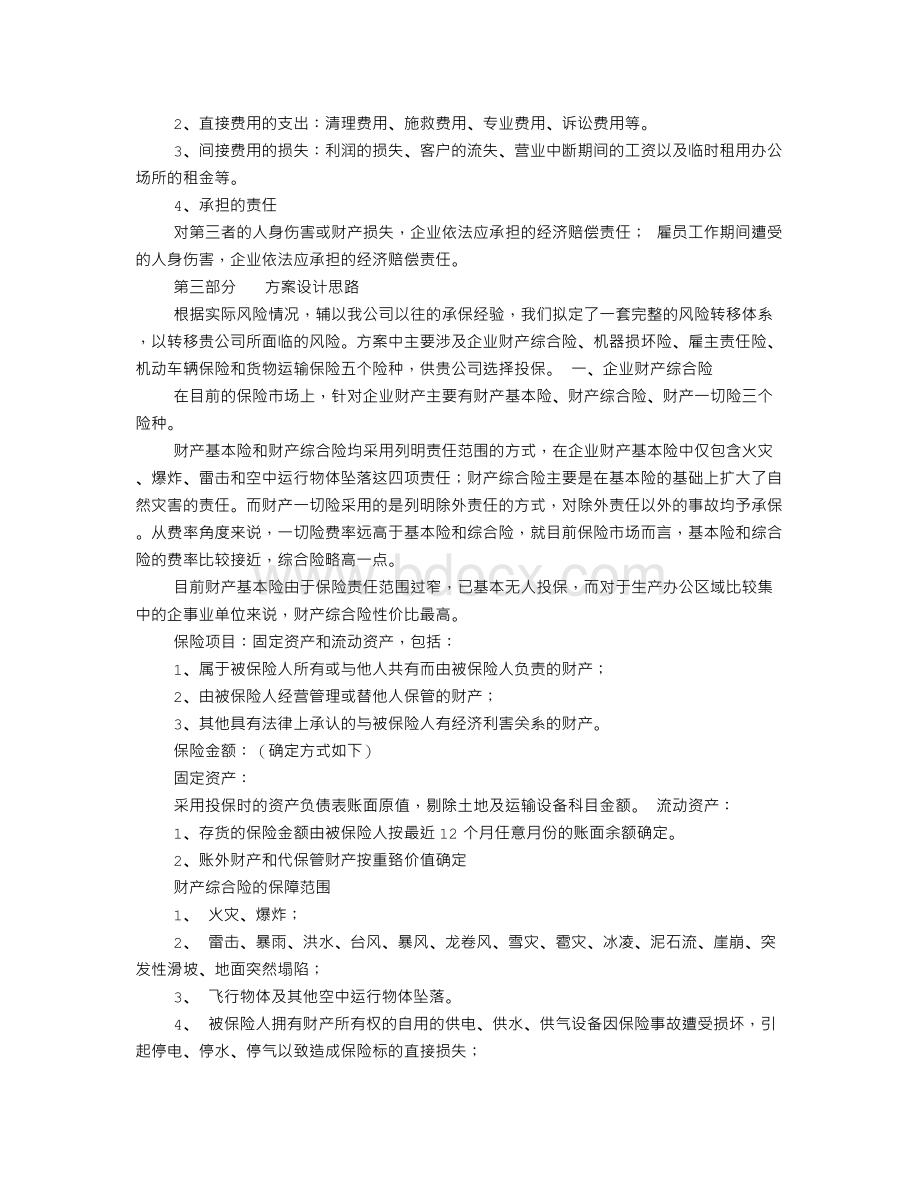 企业保险建议书.doc_第2页