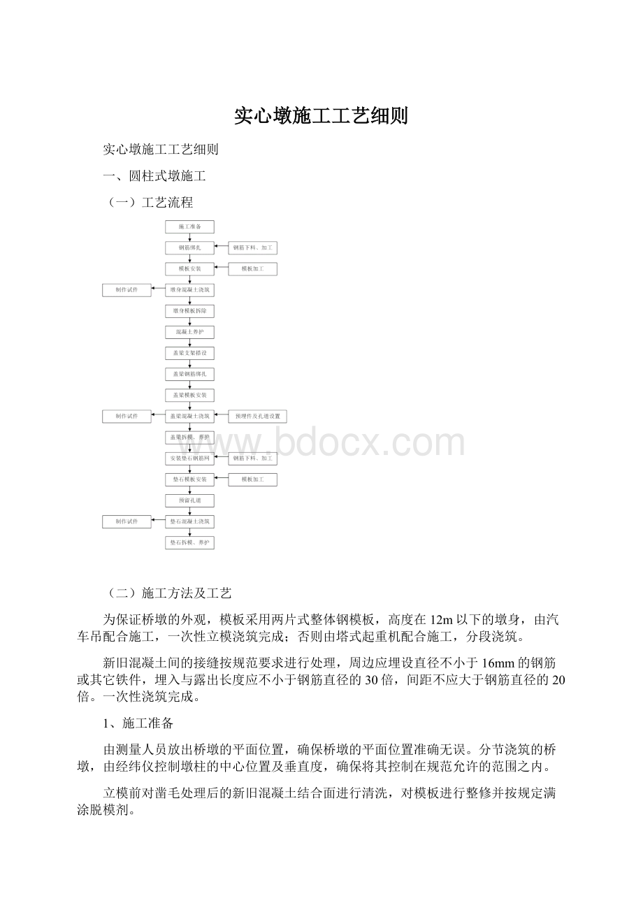 实心墩施工工艺细则Word格式文档下载.docx