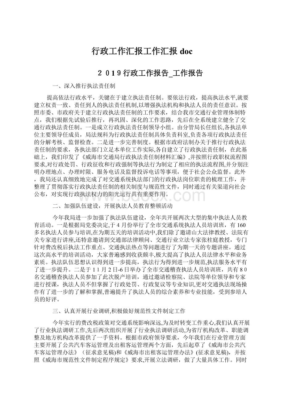 行政工作汇报工作汇报doc.docx