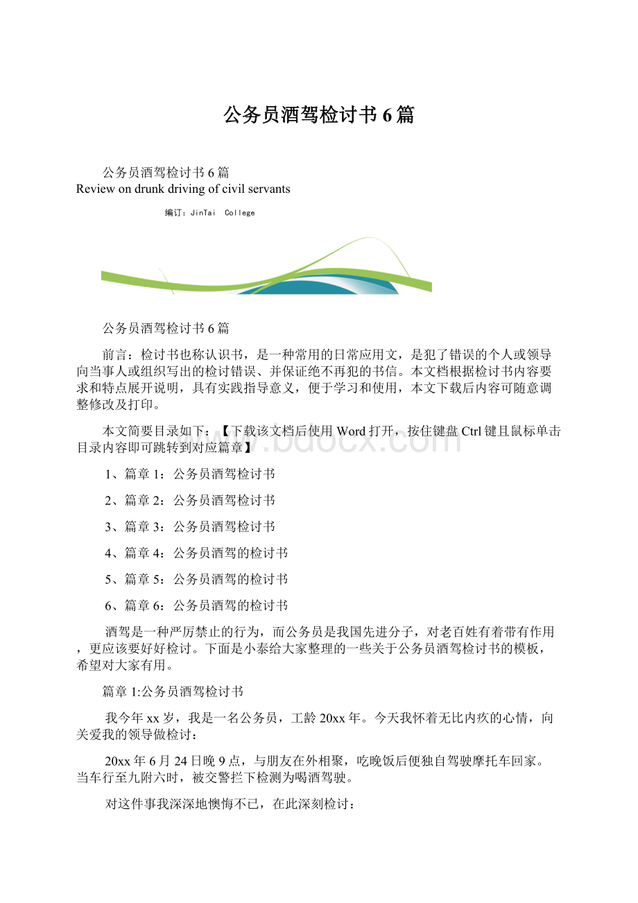 公务员酒驾检讨书6篇Word下载.docx