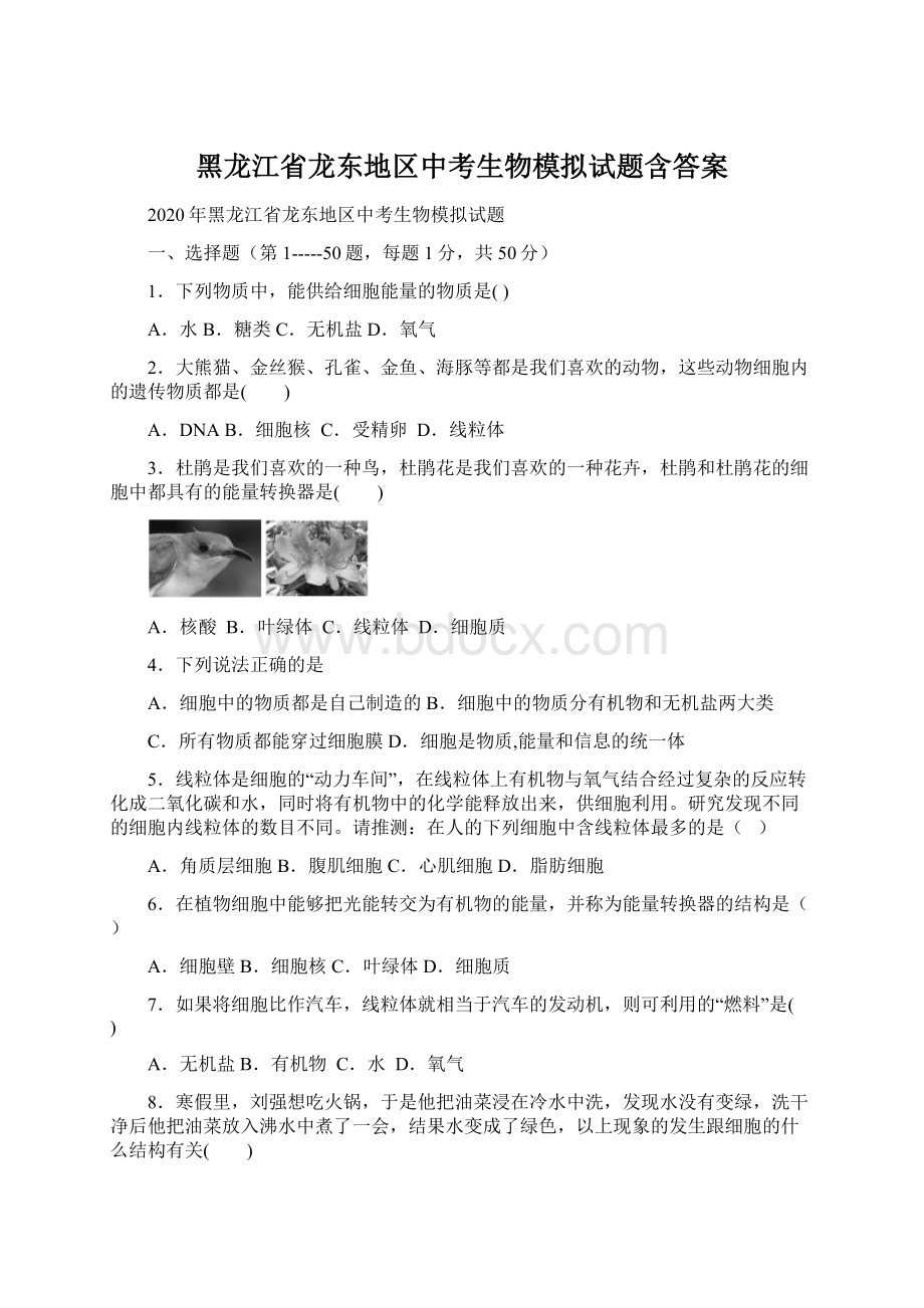 黑龙江省龙东地区中考生物模拟试题含答案.docx_第1页