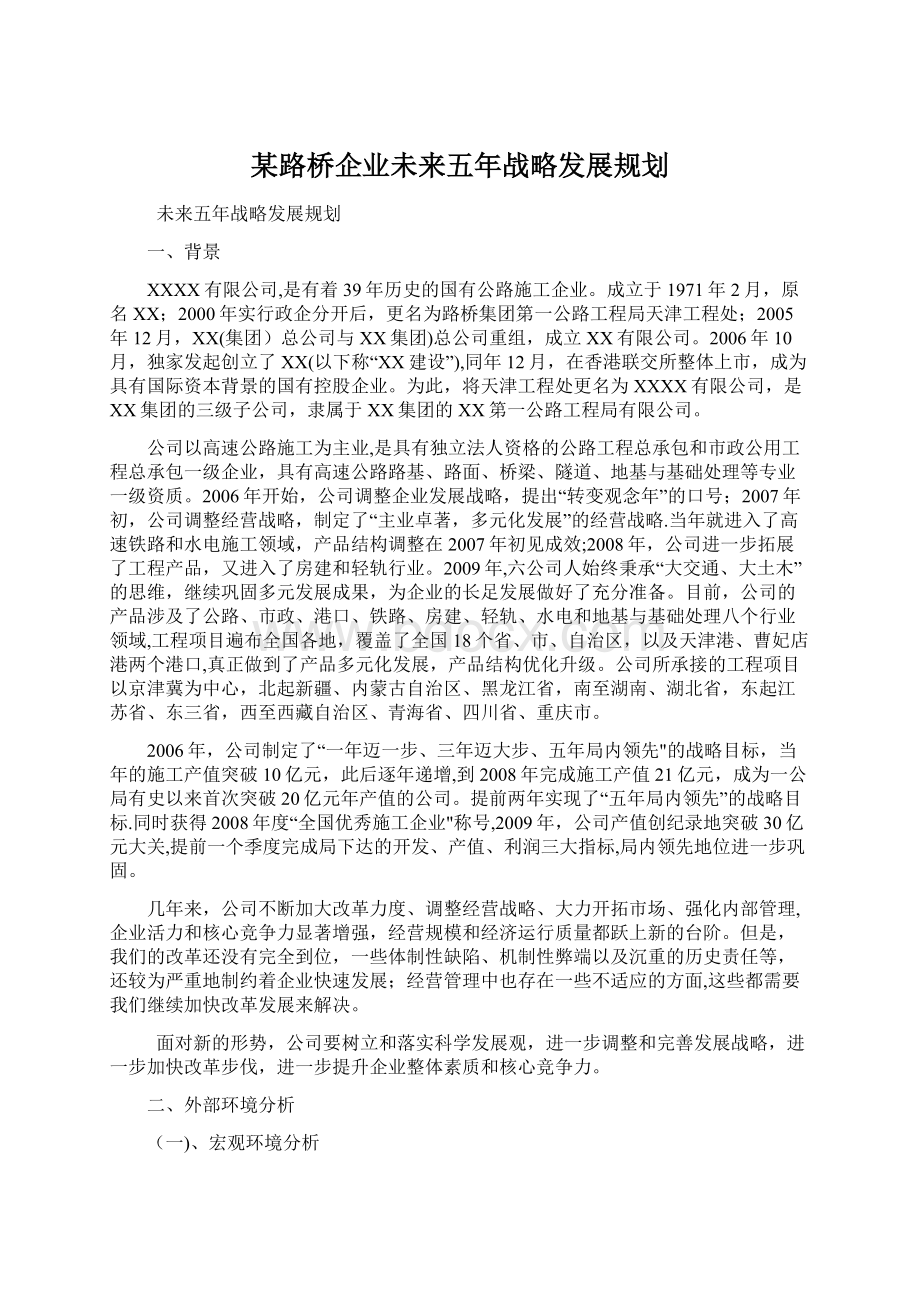 某路桥企业未来五年战略发展规划Word格式文档下载.docx