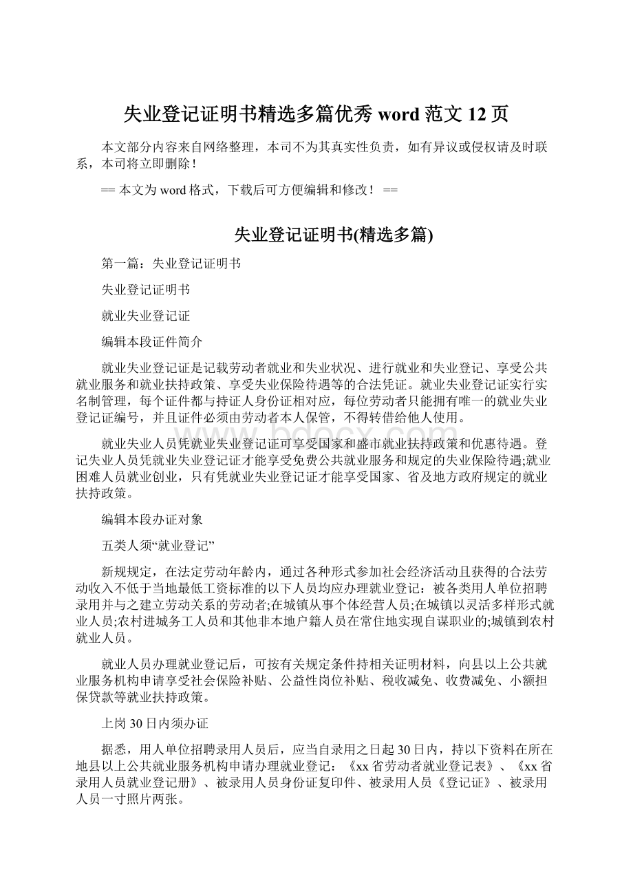 失业登记证明书精选多篇优秀word范文 12页.docx_第1页