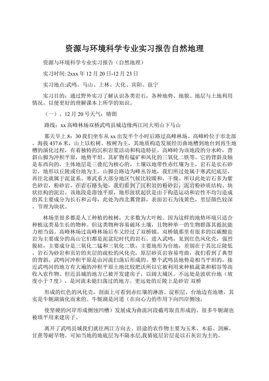 资源与环境科学专业实习报告自然地理.docx_第1页