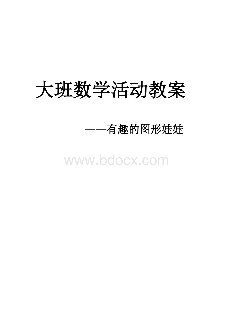 大班数学活动教案有趣的图形娃娃.docx_第1页