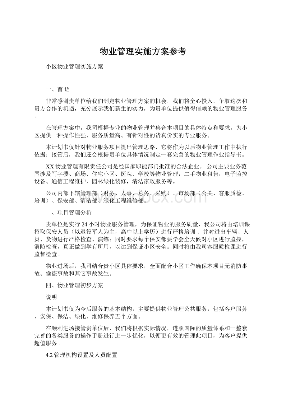 物业管理实施方案参考.docx