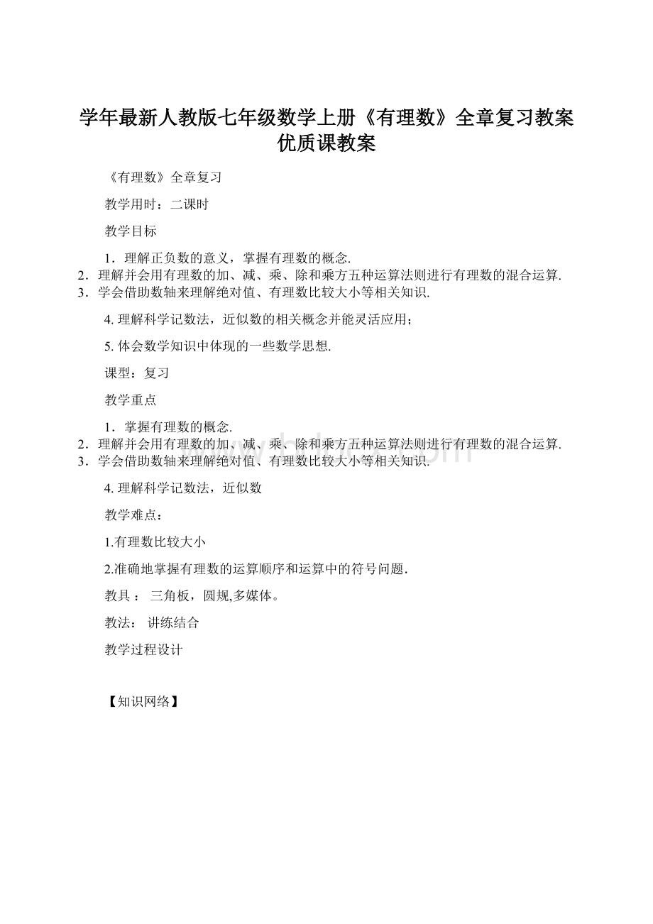 学年最新人教版七年级数学上册《有理数》全章复习教案优质课教案.docx_第1页