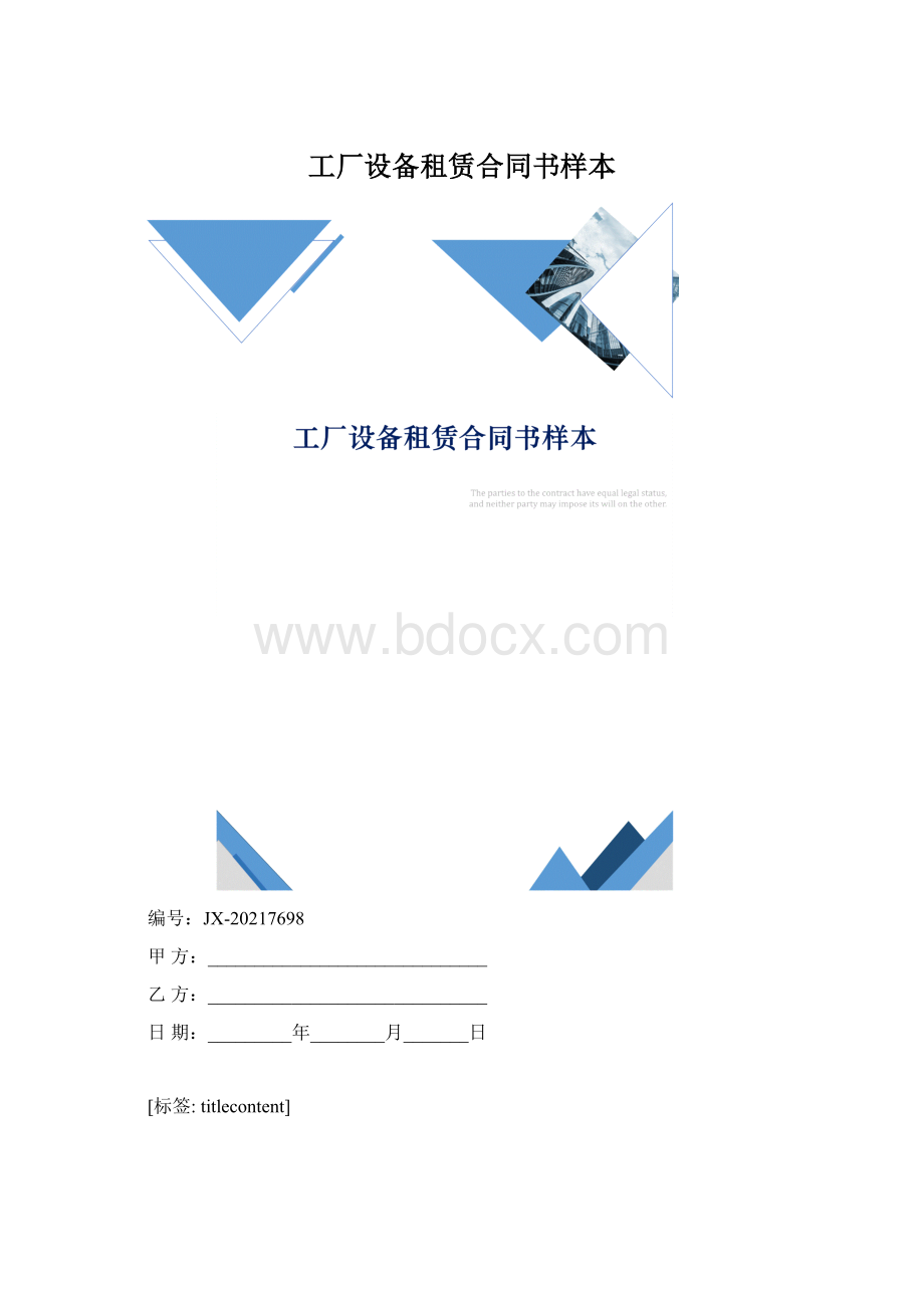 工厂设备租赁合同书样本.docx_第1页