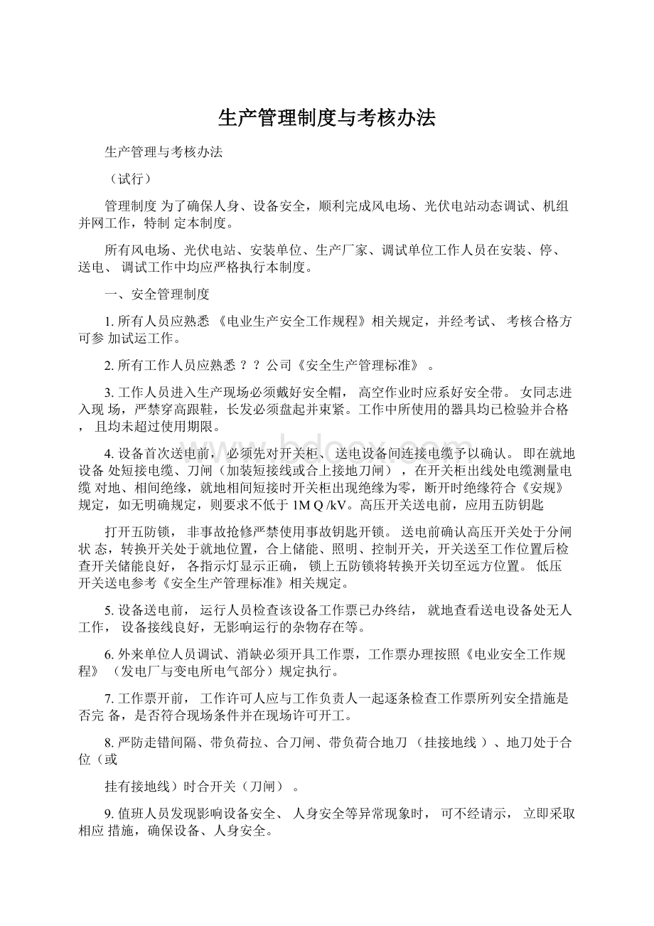 生产管理制度与考核办法Word下载.docx