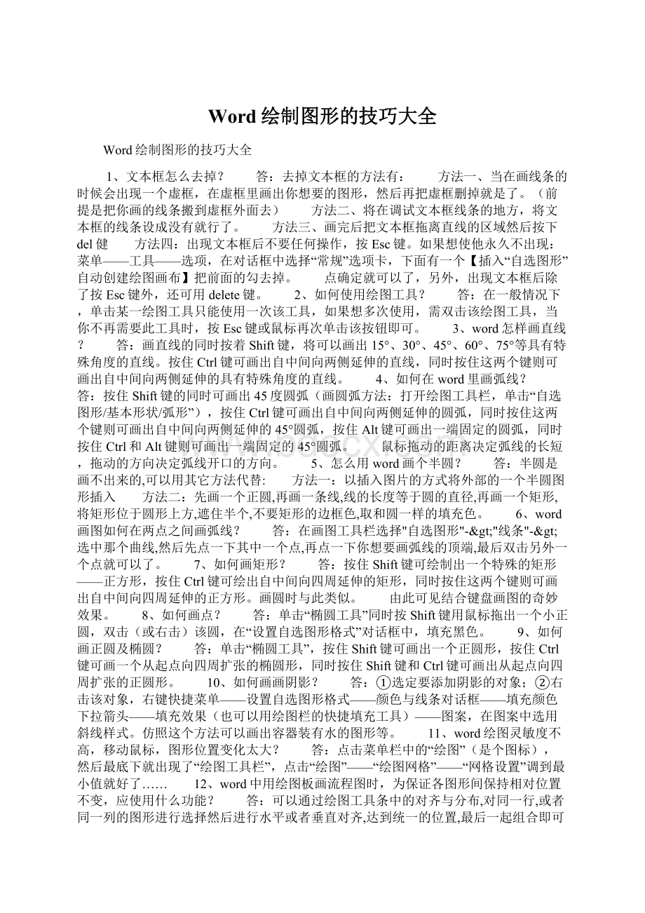 Word绘制图形的技巧大全文档格式.docx_第1页