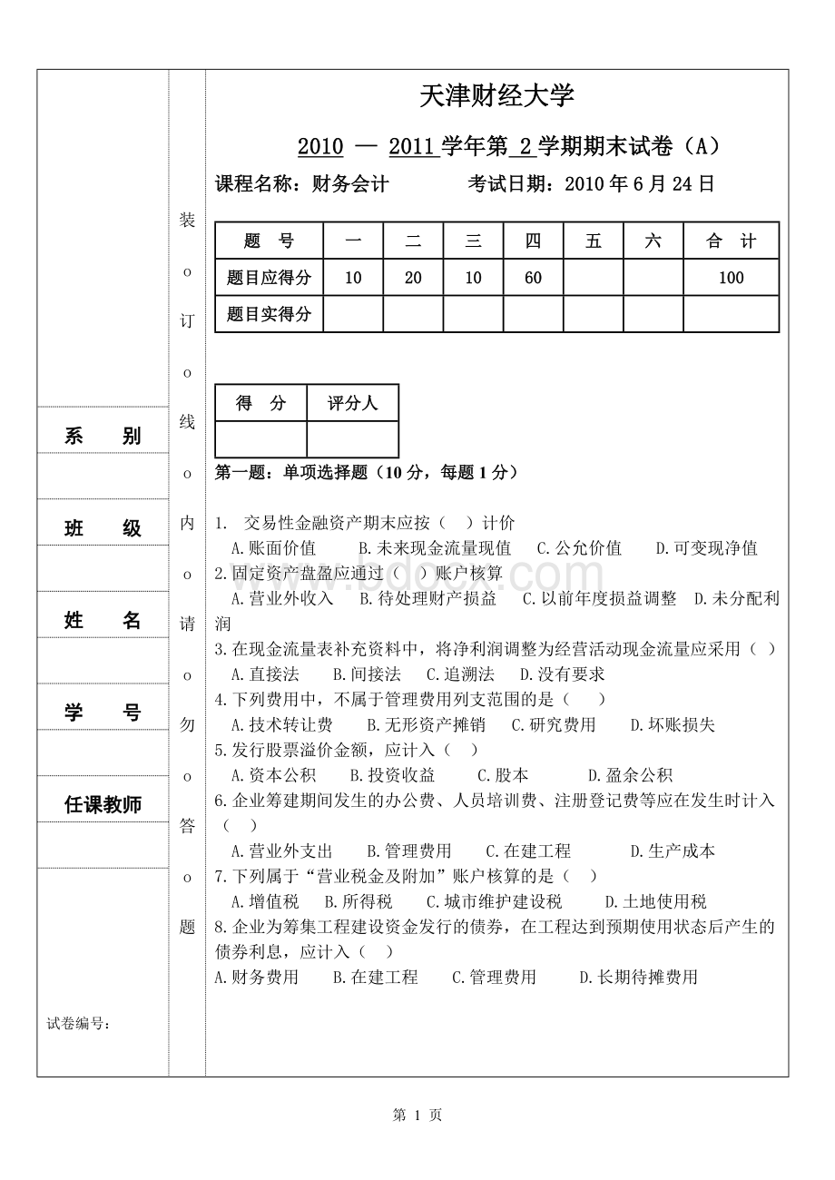 天津财经大学期末财会试卷.doc