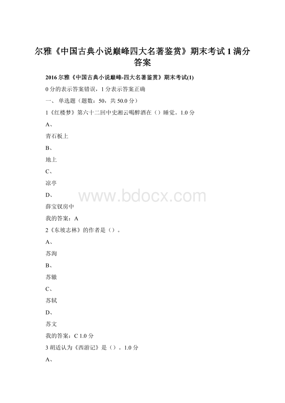 尔雅《中国古典小说巅峰四大名著鉴赏》期末考试1满分答案.docx_第1页