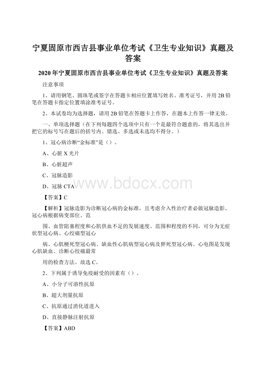 宁夏固原市西吉县事业单位考试《卫生专业知识》真题及答案.docx