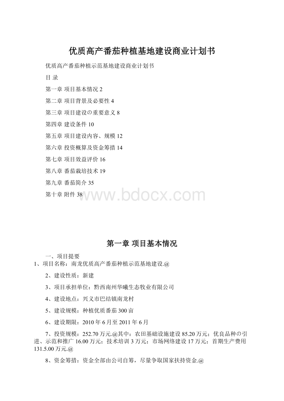 优质高产番茄种植基地建设商业计划书Word文件下载.docx_第1页