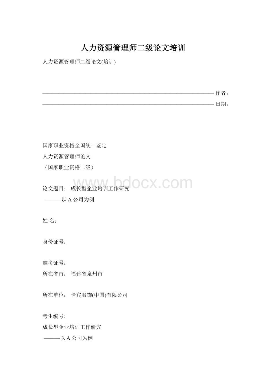 人力资源管理师二级论文培训文档格式.docx