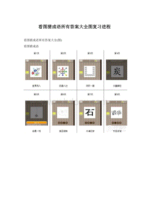 看图猜成语所有答案大全图复习进程.docx