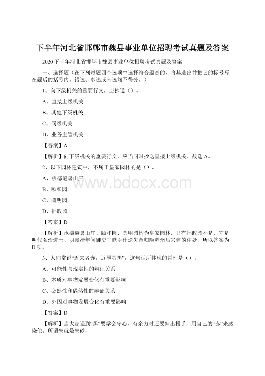 下半年河北省邯郸市魏县事业单位招聘考试真题及答案Word格式.docx