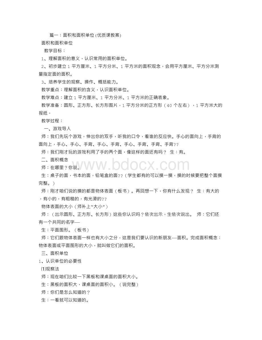 面积和面积单位优秀教学设计Word格式.doc_第1页