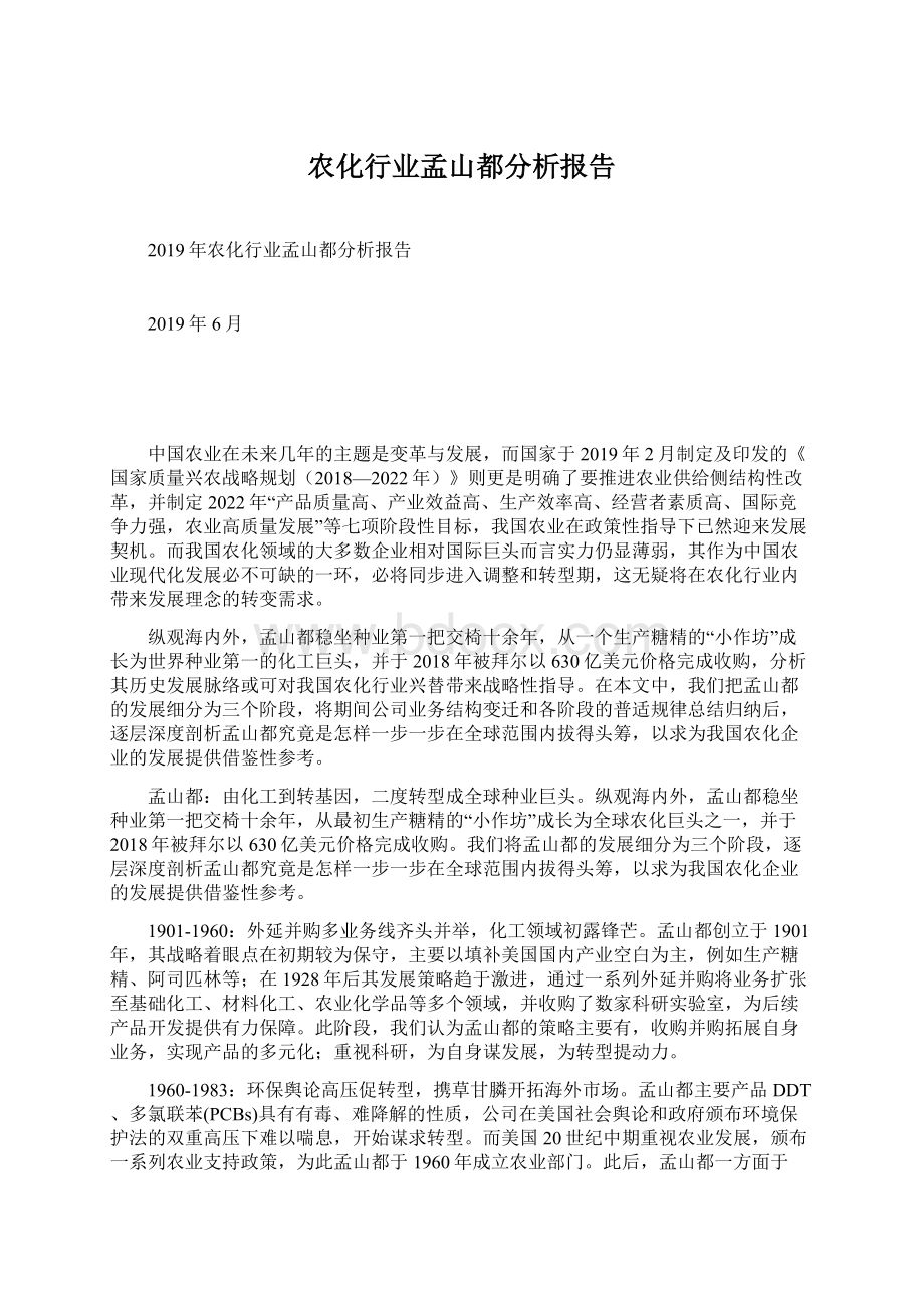 农化行业孟山都分析报告Word文件下载.docx