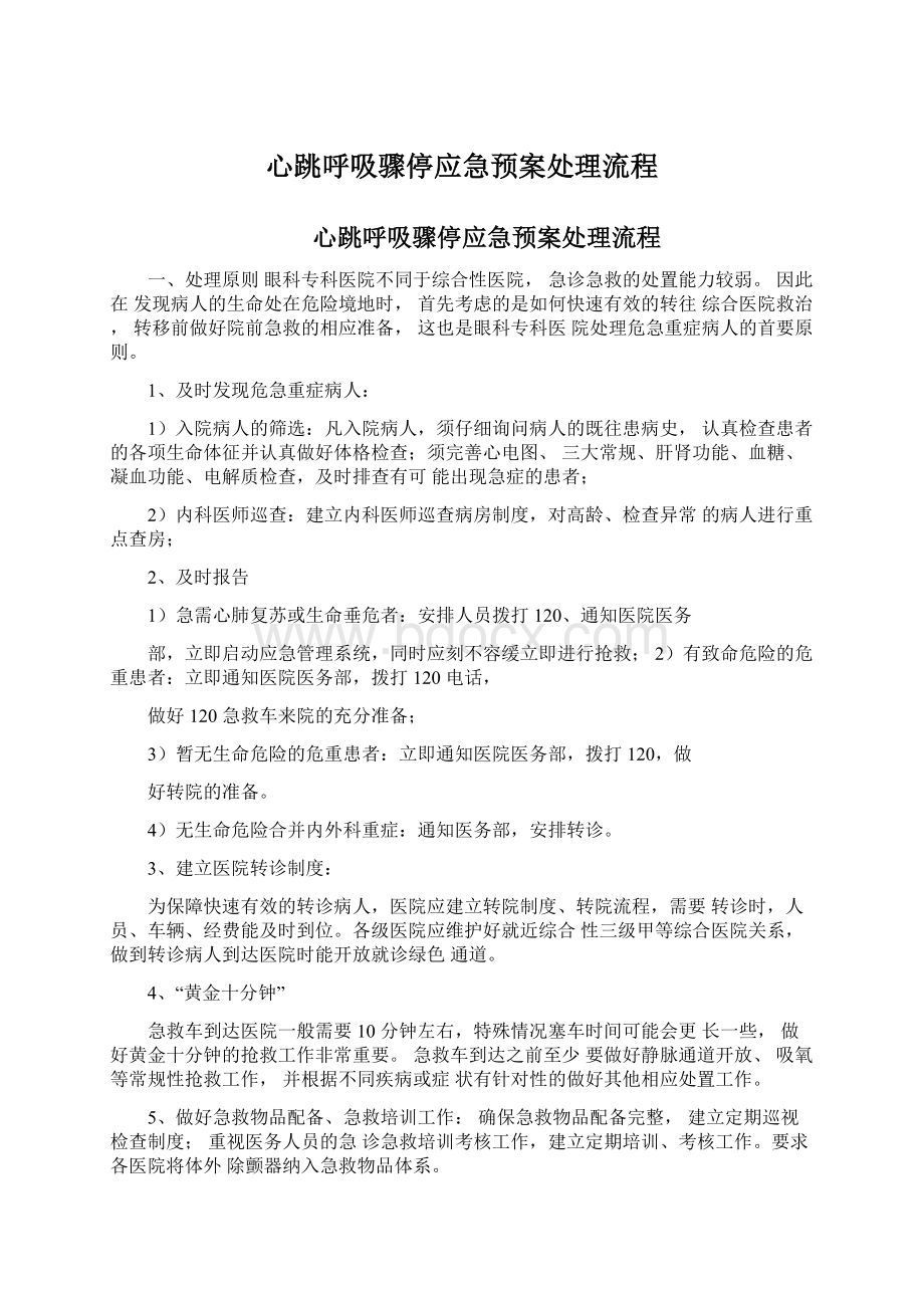 心跳呼吸骤停应急预案处理流程Word文档下载推荐.docx