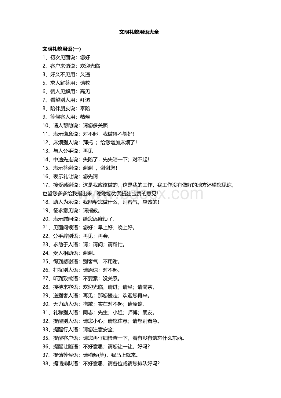 销售文明礼貌用语大全.doc_第1页