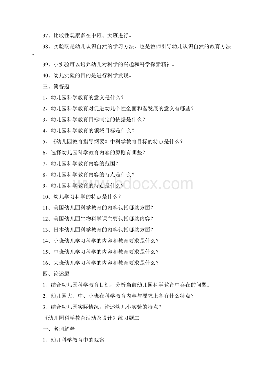 幼儿园科学教育活动及设计测习题Word文件下载.docx_第3页