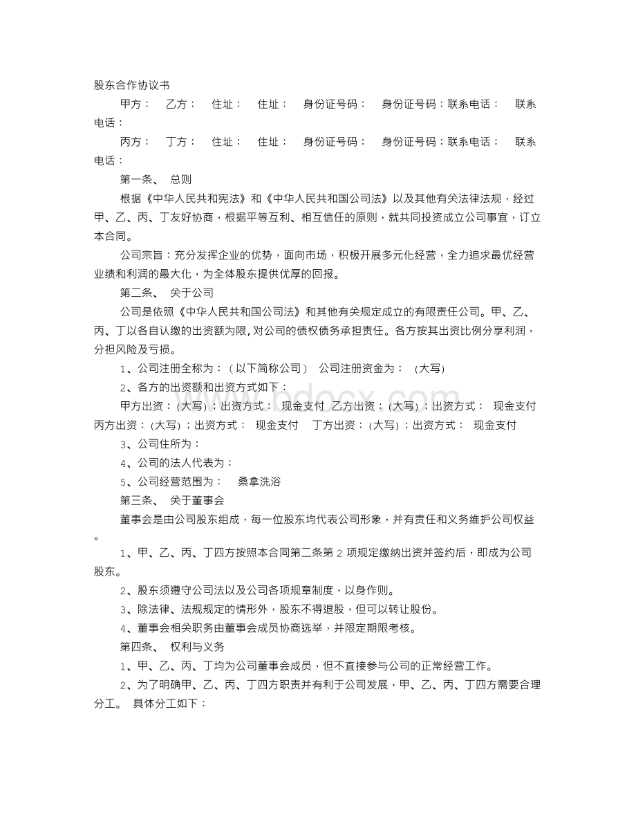 新增股东合作协议书Word格式文档下载.doc_第1页