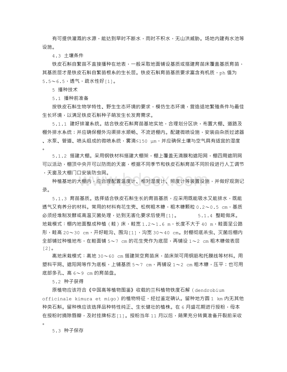 铁皮石斛种子自繁苗生产技术规程.doc_第2页