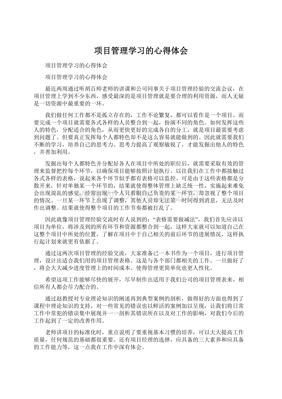 项目管理学习的心得体会Word格式.docx