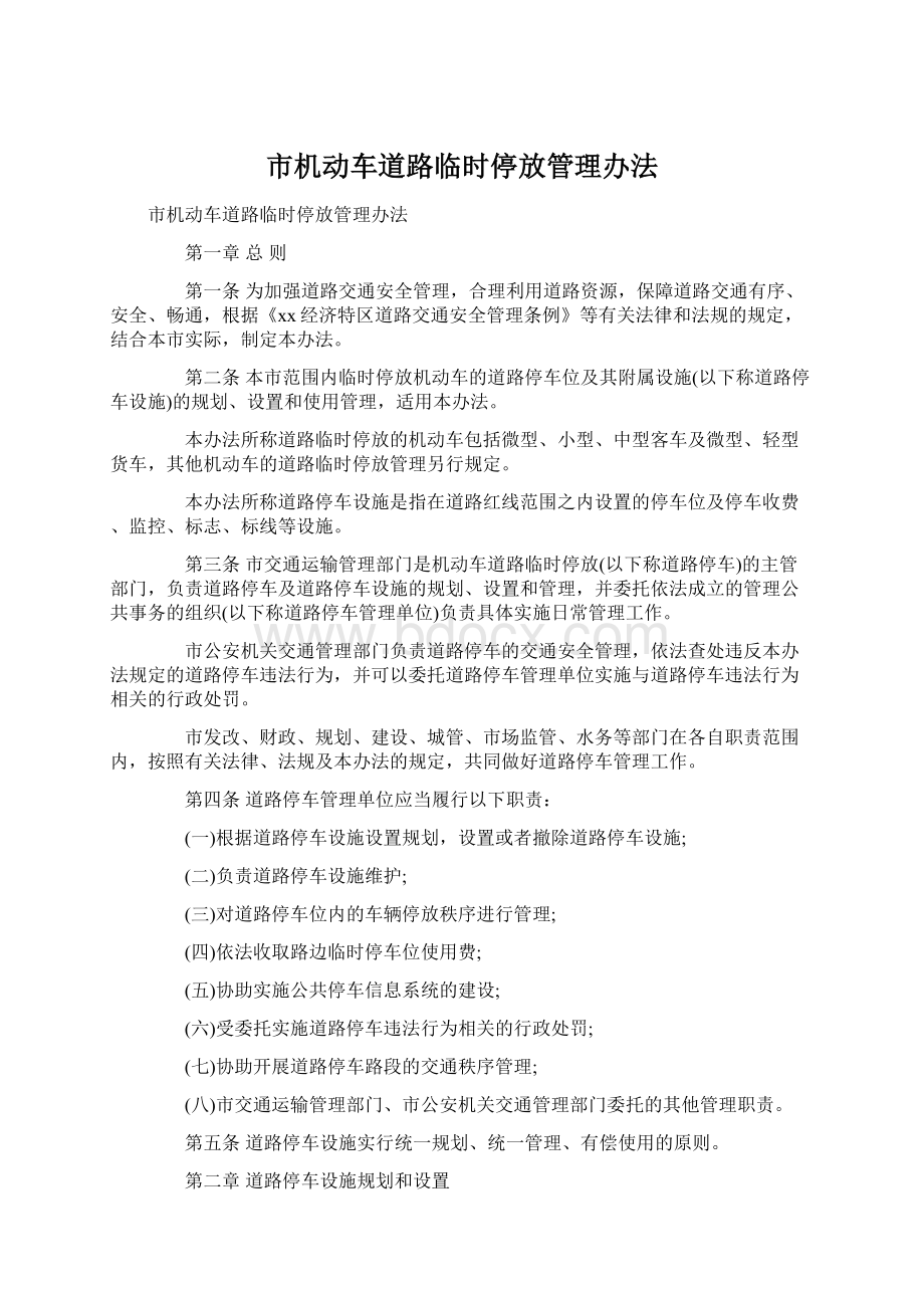 市机动车道路临时停放管理办法.docx_第1页