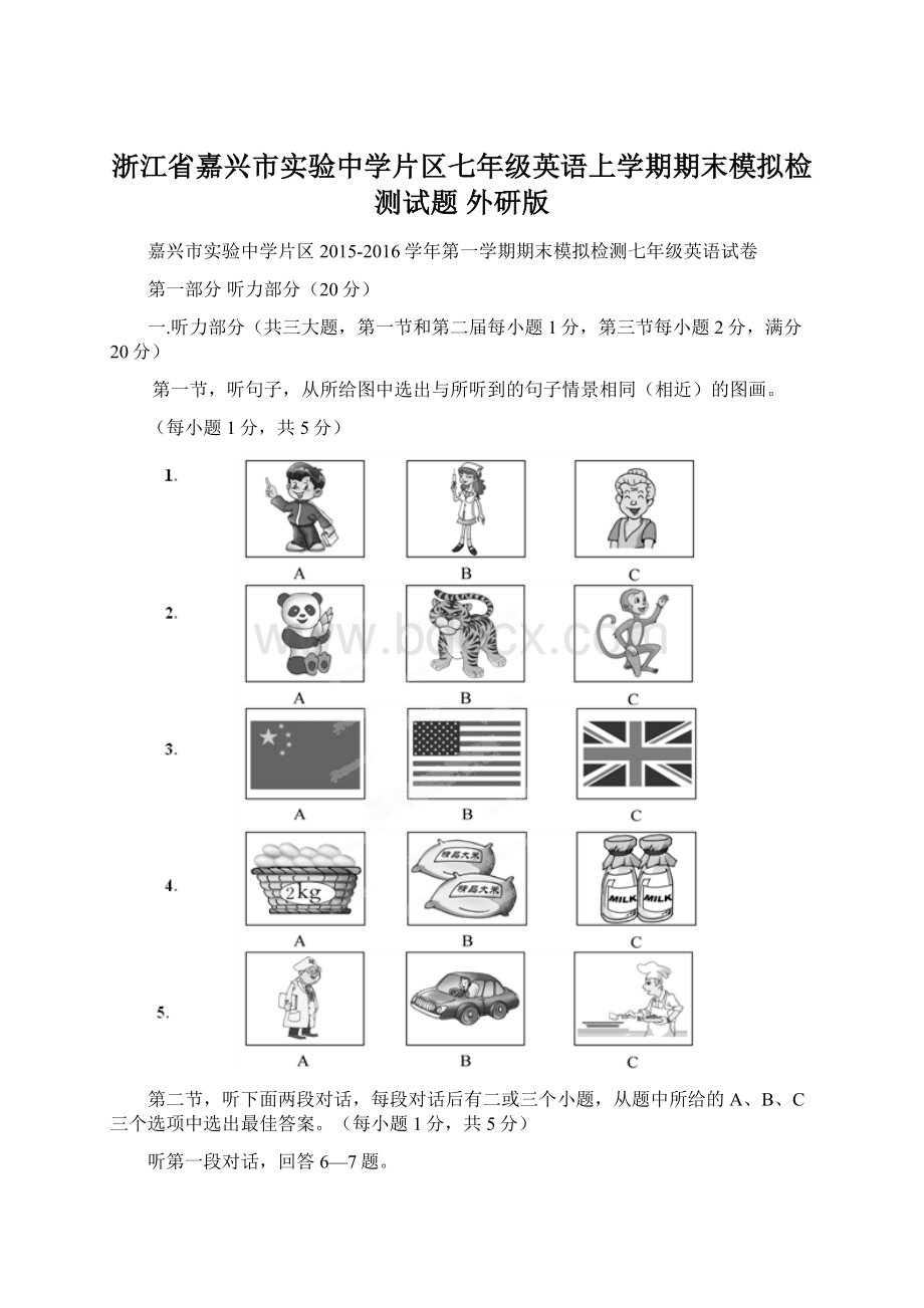 浙江省嘉兴市实验中学片区七年级英语上学期期末模拟检测试题 外研版Word文档下载推荐.docx