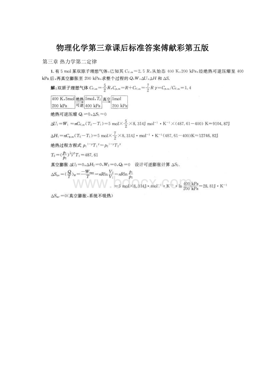 物理化学第三章课后标准答案傅献彩第五版.docx