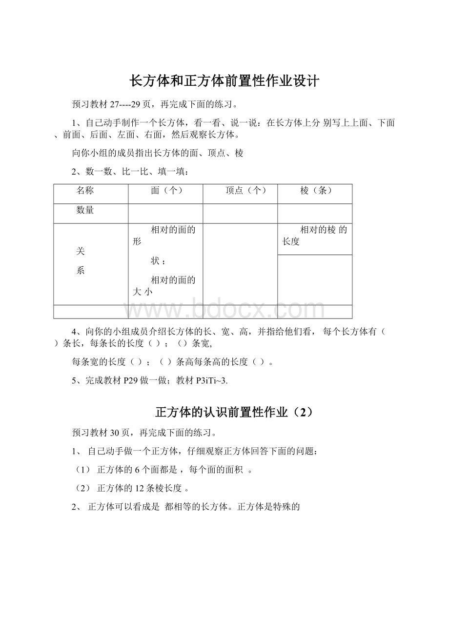 长方体和正方体前置性作业设计文档格式.docx