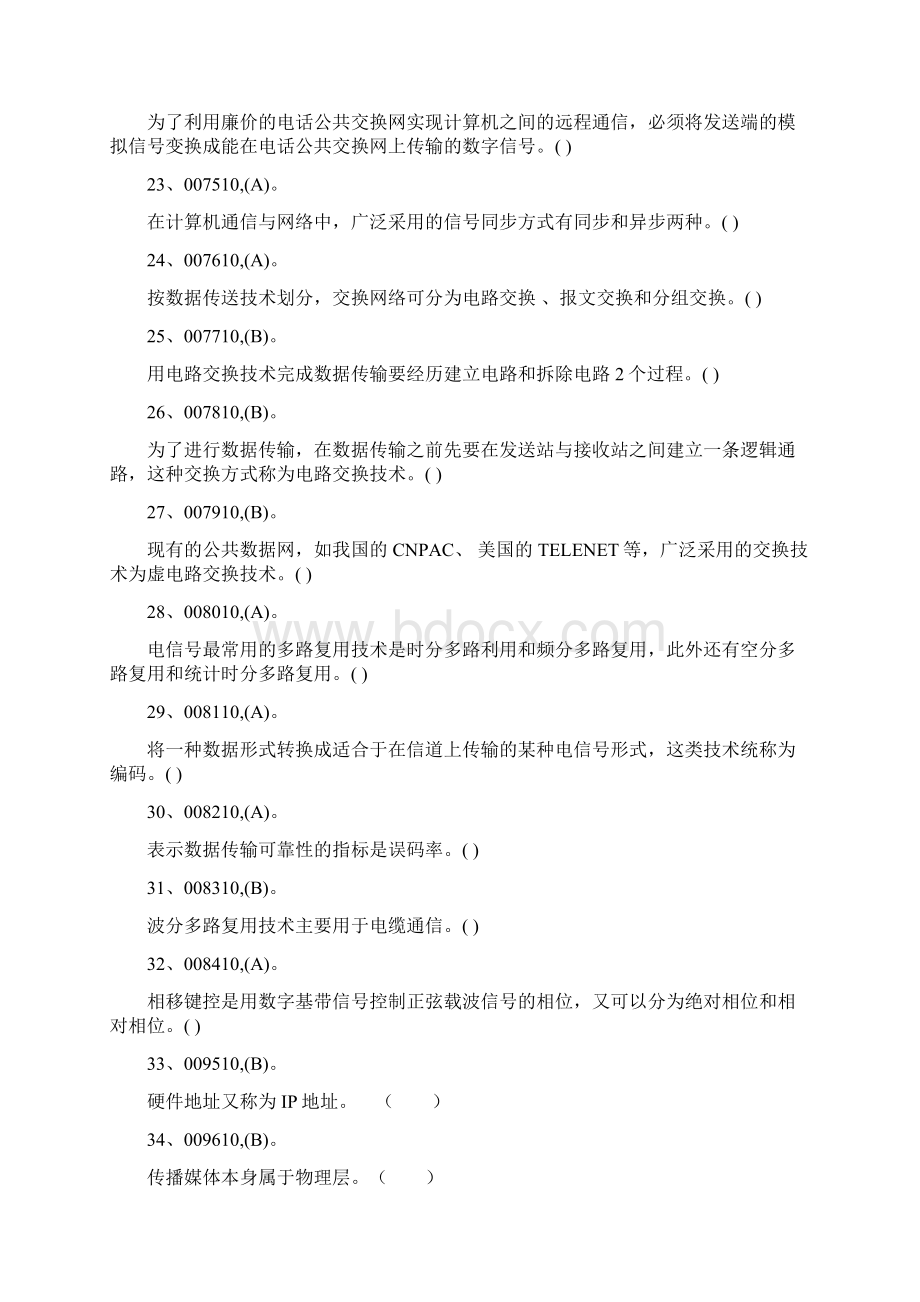 计算机网络谢希仁版考试判断题.docx_第3页