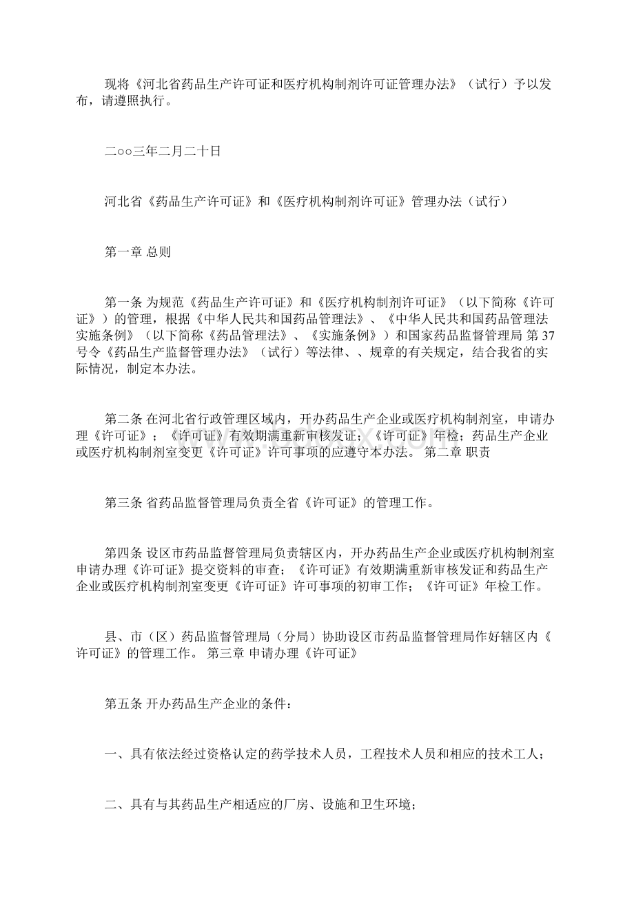 河北省药品监督管理局发布河北省药品生产许可证和医疗机构制剂许可证管理办法doc.docx_第2页