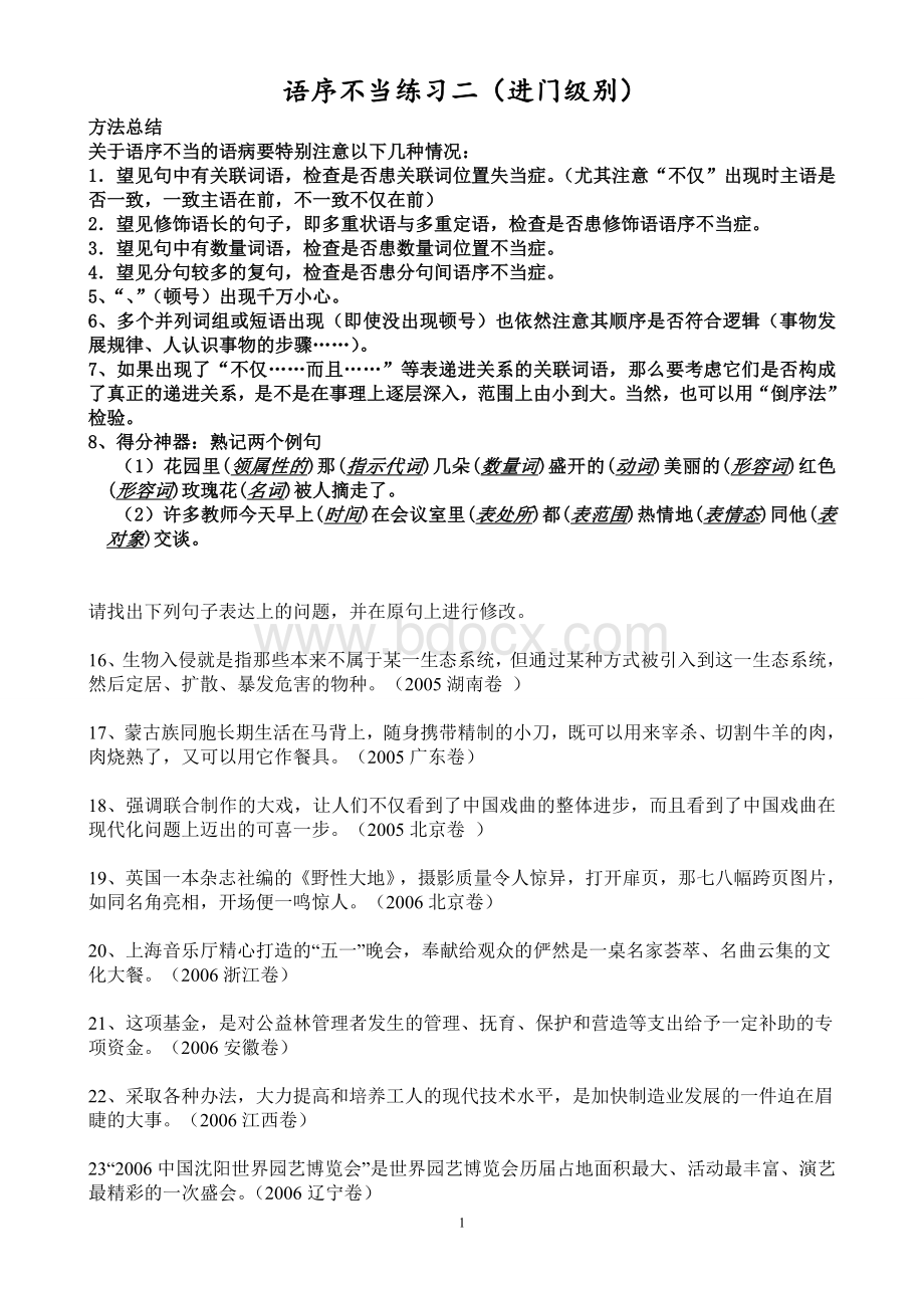 高考病句语序不当专题练习(由易到难)Word格式文档下载.doc_第1页