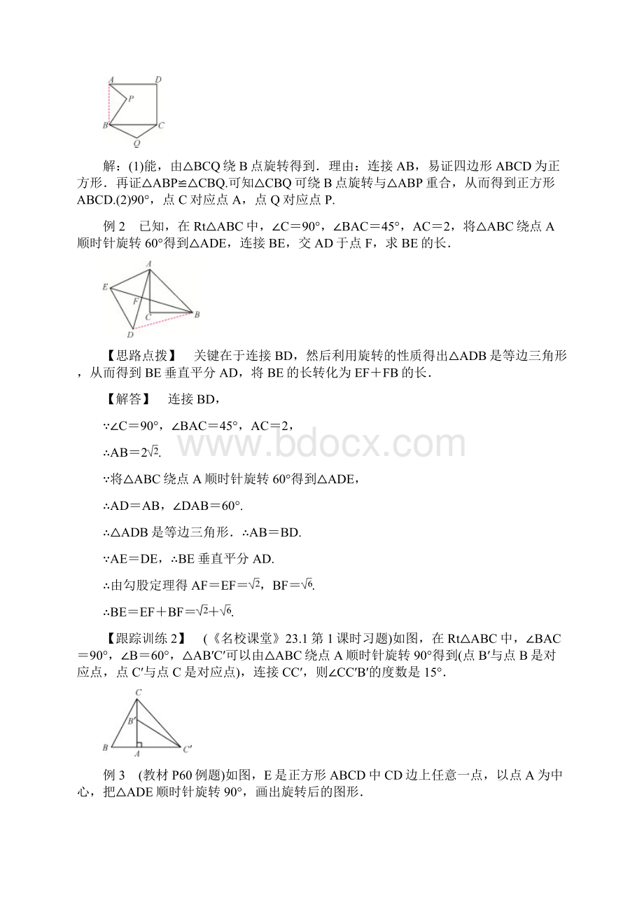 九年级数学单元教案第二十三章旋转Word文件下载.docx_第3页