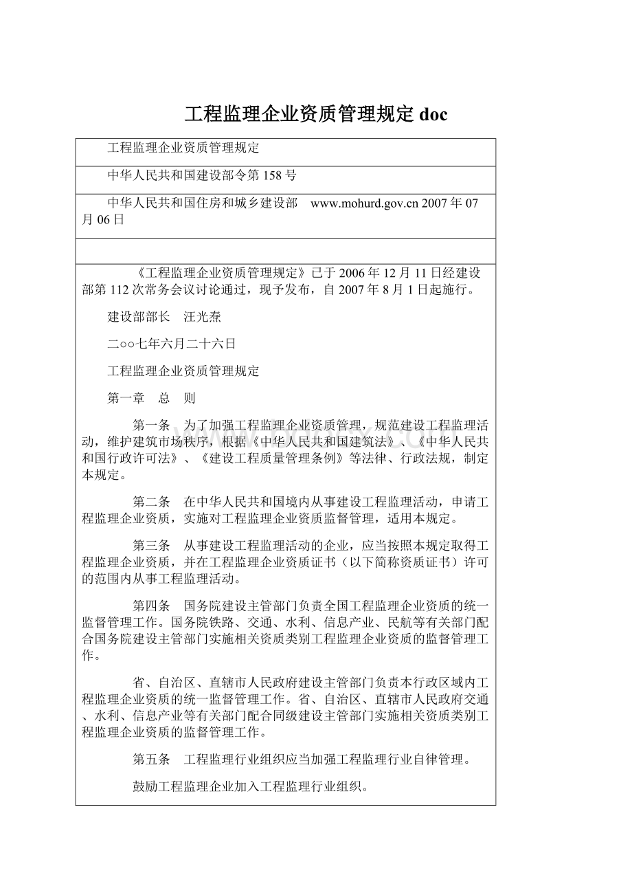 工程监理企业资质管理规定docWord文档下载推荐.docx